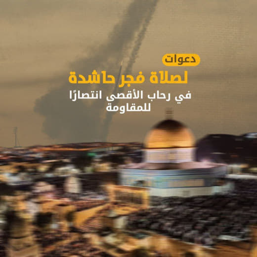 #Followups | Calls for wider participation in performing the dawn prayer at Al-Aqsa Mosque, in support of the resistance
