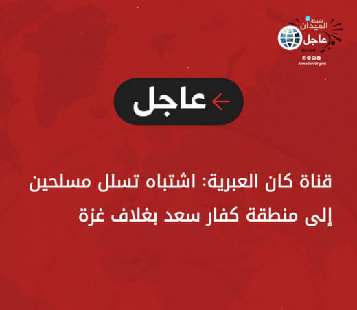 #Urgent | Kan Hebrew Channel: Suspected armed infiltration into the Kafar Saad area in the Gaza Strip.
