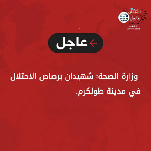 #Urgent | Palestinian Ministry of Health: Two dead by occupation bullets in Tulkarm.