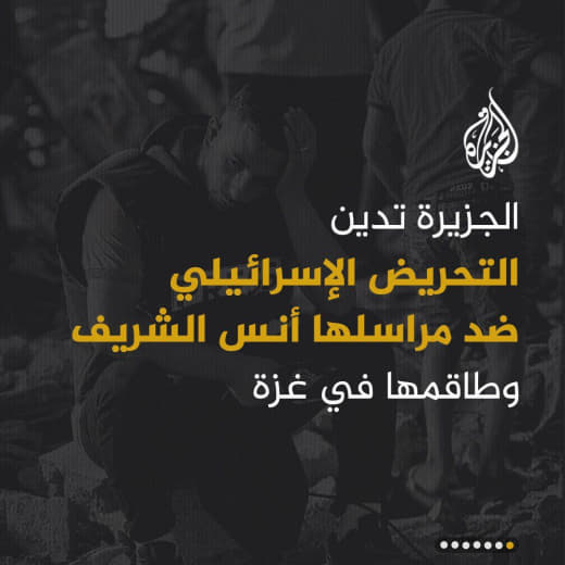 #Al Jazeera Condemns the Israeli incitement against its correspondent, Anas Al-Sharif, and her crew #Gaza The Israeli go