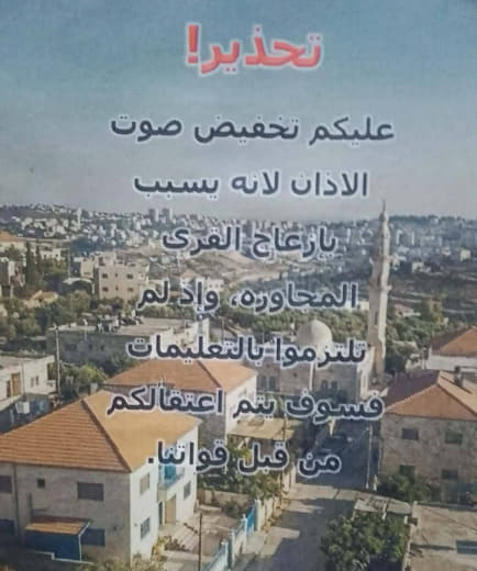 A warning from the Israeli army to the people of the village of Ras Tira: The mosque call to prayer disturbs the neighbo
