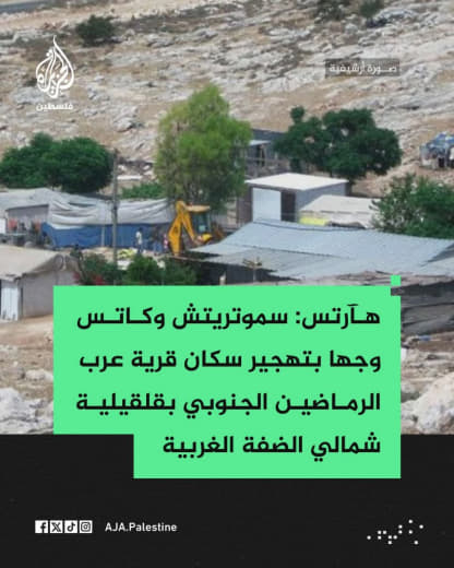 هآرتس: سموتريتش وكاتس وجها بتهجير سكان قرية عرب الرماضين الجنوبي بقلقيلية شمالي الضفة الغربية