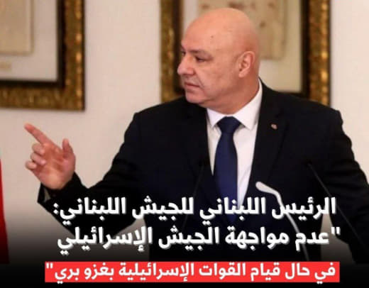 الرئيس اللبناني للجيش اللبناني: "عدم مواجهة الجيش الإسرائيلي في حال قيام القوات الإسرائيلية بغزو بري" وبرر الرئيس اللبنا