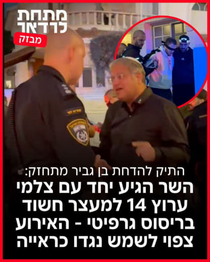 بن جفير يشرف شخصيا على. اعتقال شاب عربي من اللد بتهمة رسم علم فلسطين على جدار بلدية اللد