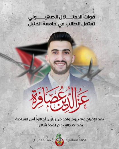 الطالب في جامعة الخليل عز الدين عصافرة أمضى شهرًا كاملًا في سجون السلطة، وبعد الإفراج عنه بيوم قام الاحتلال باعتقاله. ال