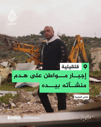 بخسائر تُقدّر بنحو نصف مليون شيقل.. المواطن نصر زهران من مدينة قلقيلية يُجبر على هدم مطعمه وكراجه بيده في بلدة النبي إلي