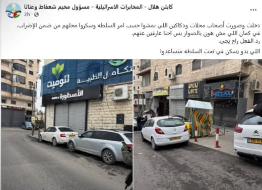 قوات الجيش الإسرائيلي تصور المحلات الملتزمة بالإضراب في عناتا بالقدس.. وصفحة باسم "كابتن هلال - المخابرات الاسرائيلية - 