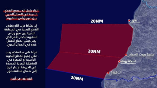 جنوب لبنان: تحذير إخلاء لمنطقة بحرية المتحدث باسم الجيش الإسرائيلي بالعربية يعلن عن منطقة محظورة للملاحة بين مدينة صور و