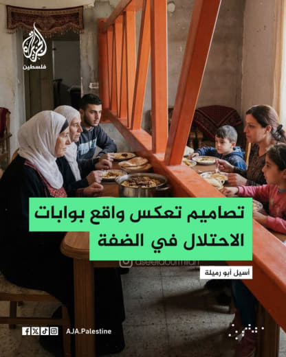 المهندسة المعمارية الفلسطينية أسيل أبو رميلة تنشر تصاميم تُظهر واقع معاناة سكان الضفة الغربية في ظل انتشار بوابات الاحتل