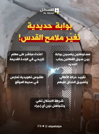 منصات مقدسيه >>> مستوطنون ينصبون بوابة حديدية قرب جمعية شباب البلدة القديمة في القدس المحتلة (بين سوق القطانين وباب الحد
