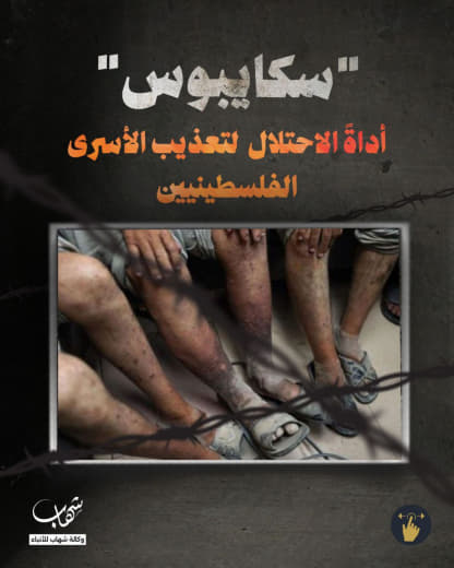 #ألبوم "سكايبوس".. أداةُ الاحتلال لتعذيب الأسرى الفلسطينيين