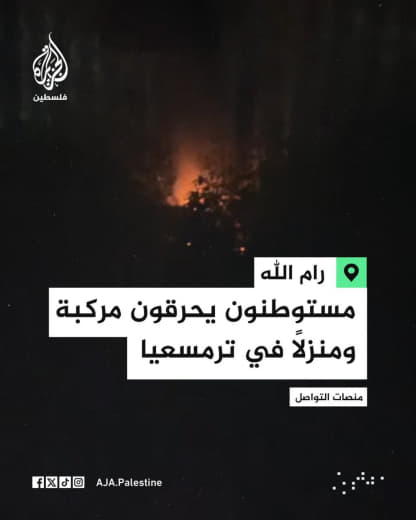 قوات الاحتلال اقتحمت البلدة عقب انسحابهم.. مستوطنون يحرقون مركبة ومنزلًا وخطّوا شعارات عدائية خلال هجومهم على بلدة ترمسع