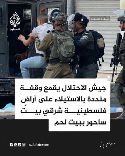 جيش الاحتلال يقمع وقفة منددة بالاستيلاء على أراضٍ فلسطينية شرقي بيت ساحور ببيت لحم