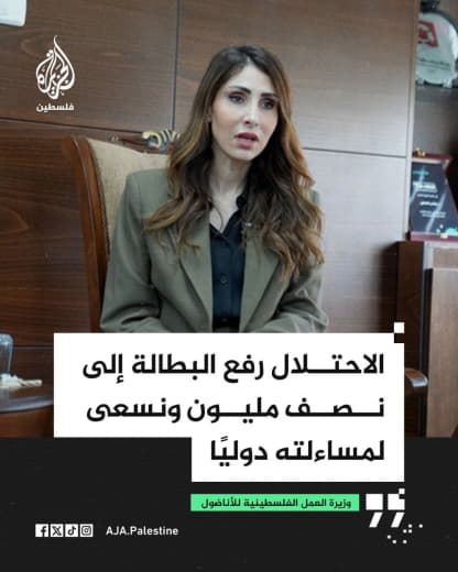 في يوم العمال العالمي.. وزيرة العمل الفلسطينية إيناس العطاري: الاحتلال يفرض قيودًا عديدة على الاقتصاد الفلسطيني، ما تسبب