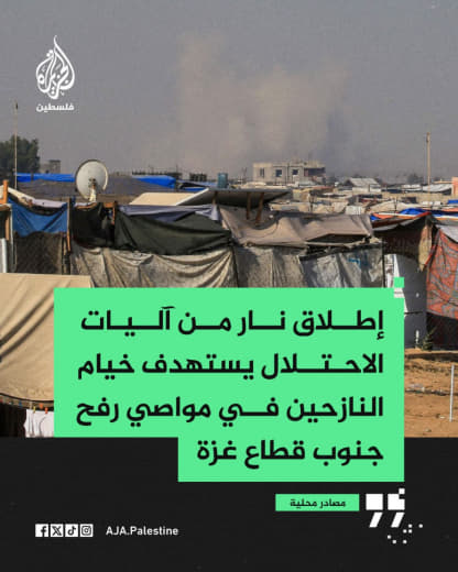 مصادر محلية: إطلاق نار من آليات الاحتلال يستهدف خيام النازحين في مواصي جنوب قطاع