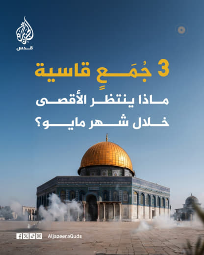 أول 3 جمع من شهر مايو تصادف مناسبات يهودية يكرسها المستوطنون لاقتحامات واسعة فيما يحاول خلال مناسبتين منها ذبح القربان ف
