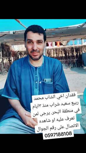 My young brother, Muhammad Rabie Saeed Sharab, lost 5 days ago in the sea area. If anyone knows him or has seen him, ple
