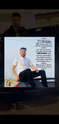 My cousin has been missing since 12/29/2023 Name: Walid Wissam Rajab Al-Quqa Residents of the beach. It was said that a 