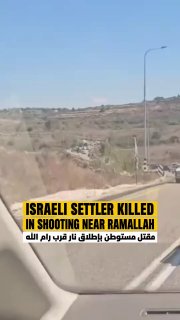 👤 eye.on.palestine 📝 An Israeli settler was killed in a shooting attack near the settlement of Halamish, west of Ramalla
