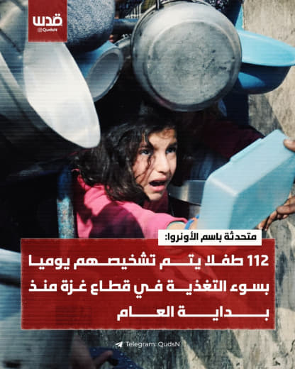 ⚡️ UNRWA spokesperson: 112 children are diagnosed daily with malnutrition in the Gaza Strip since the beginning of the y