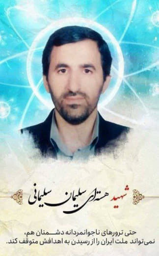 URGENT| Iranian University of Science and Technology: Nuclear scientist Suleiman Suleimani was martyred in occupation at