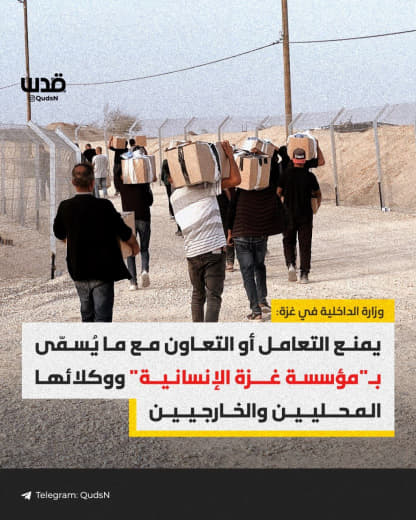 ⚡️ The Ministry of Interior in Gaza: Dealing or cooperating with the so-called "Gaza Humanitarian Foundation" and its lo
