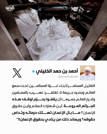 ⚡️ The Mufti of the Sultanate of Oman, Sheikh Ahmed Al-Khalili: "The continuous killing of peaceful Gaza residents under