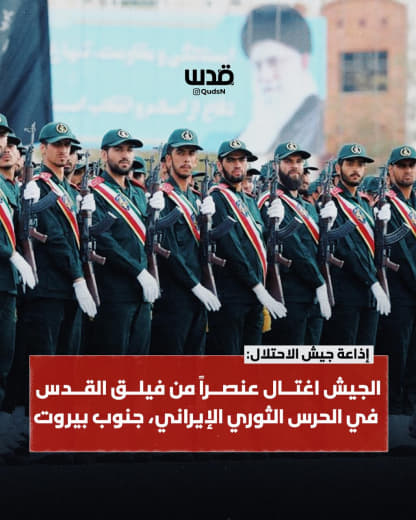 ⚡️ The occupation army announces the assassination of a member of the Iranian Quds Force by bombing his vehicle in south