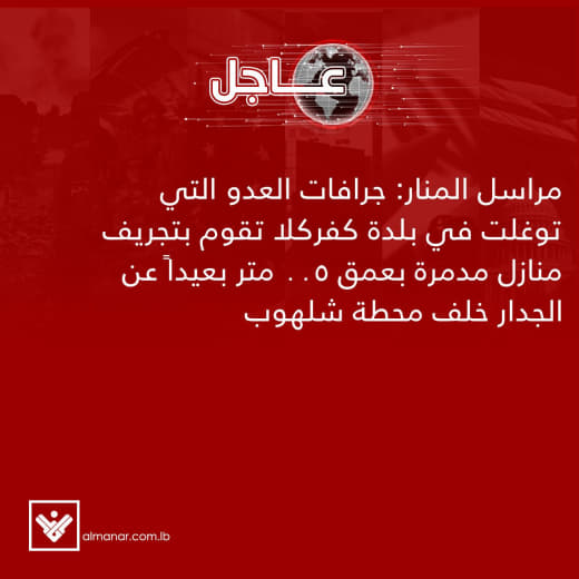 ⚡️ Al-Manar correspondent: Enemy bulldozers that penetrated the town of Kafarkela are bulldozing destroyed houses at a d