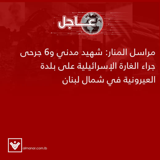 ⚡️ Al-Manar correspondent: One civilian killed and 6 wounded as a result of Israeli airstrike on the town of Airuniyah i