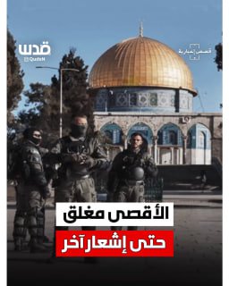 ⚡️ The pretext of war against Iran has been dispelled! Al-Aqsa Mosque remains closed by force of occupation.