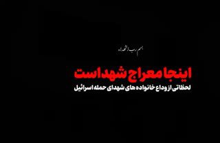 ⚡️ Families bid farewell to their martyr sons who perished in the 12-day war between Iran and the occupation.